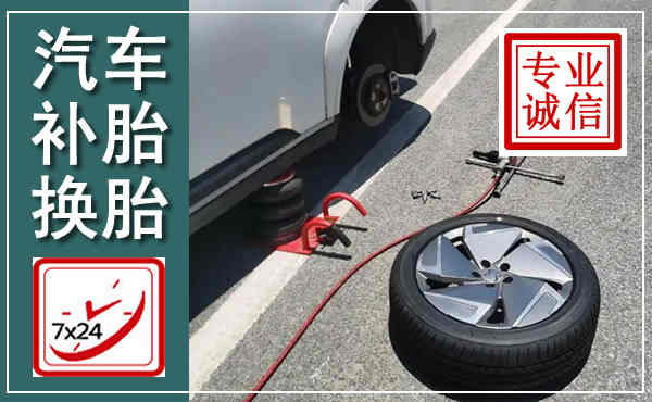 邓州汽车换轮胎,附近上门换轮胎电话