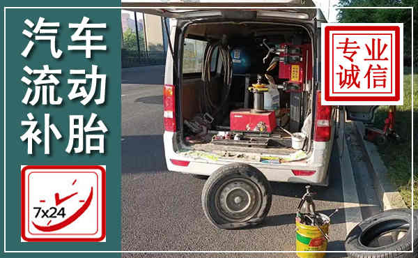 邓州汽车流动补胎,附近补胎电话