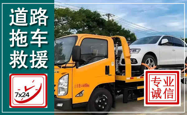邓州拖车救援,汽车救援拖车电话