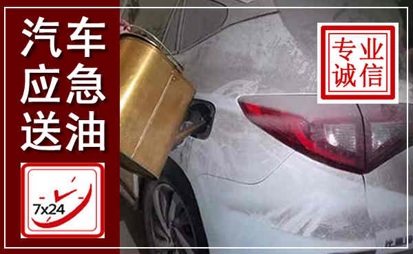 邓州汽车送油救援,附近上门送油电话