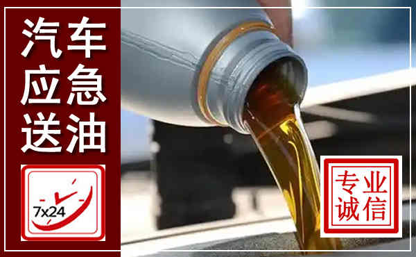 邓州汽车送燃油救援,附近上门送燃油电话