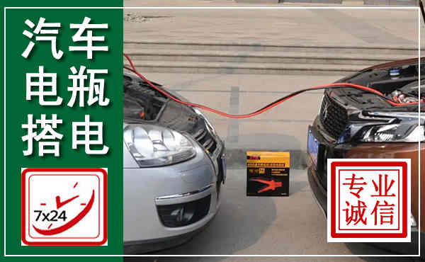 邓州汽车搭电,附近电瓶搭电救援电话