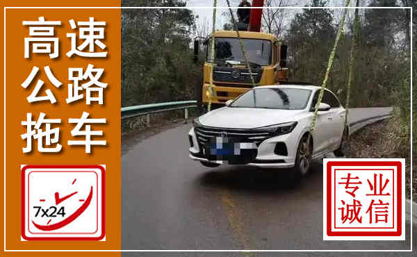 邓州高速公路拖车,附近高速公路拖车救援电话