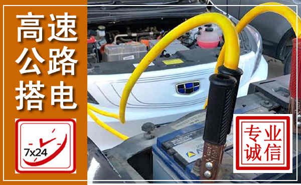 邓州高速公路汽车搭电,中途电瓶维修电话