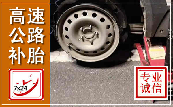 邓州高速公路流动补胎,汽车换轮胎电话