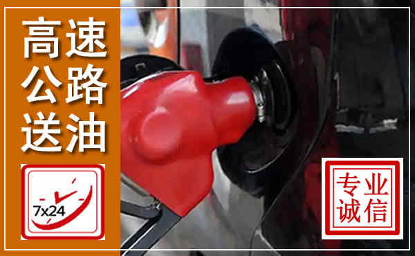 邓州高速公路汽车送油,汽车救援送油电话